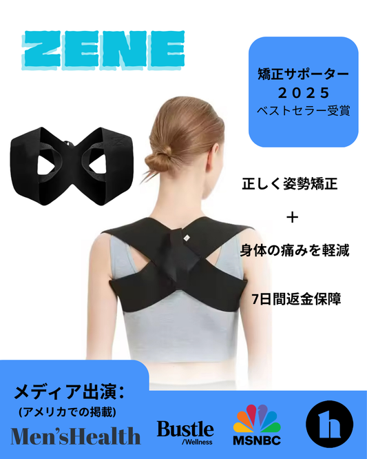 ゼネ™姿勢サポーター